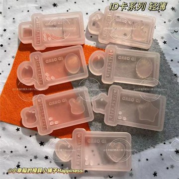 【Perfect】小幸福滴膠手作原創自制流沙模具 ID卡片系列追星bi備