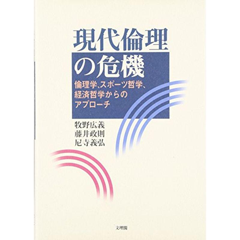 現代倫理の危機?倫理学、スポーツ哲学、経済哲学からのアプローチ (阪南大学叢書)