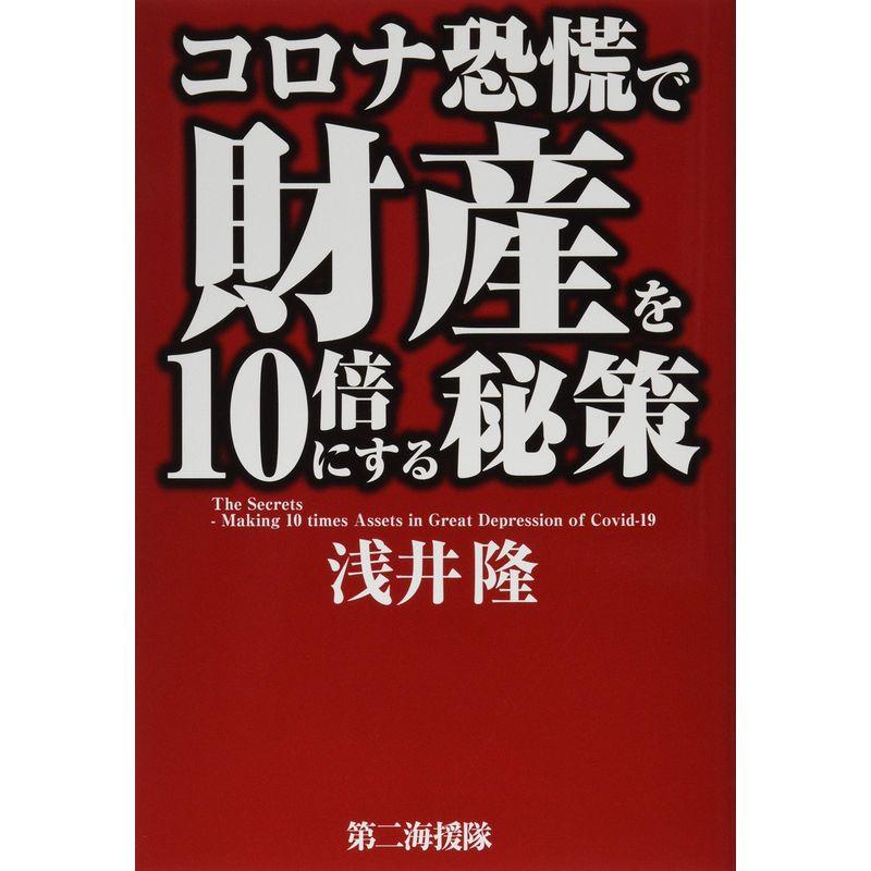 コロナ恐慌で財産を10倍にする秘策