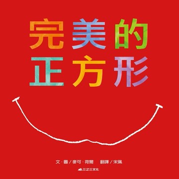 完美的正方形（二版）