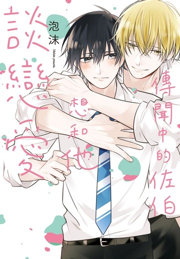 【電子書】傳聞中的佐伯想和他談戀愛【含電子書限定特典】