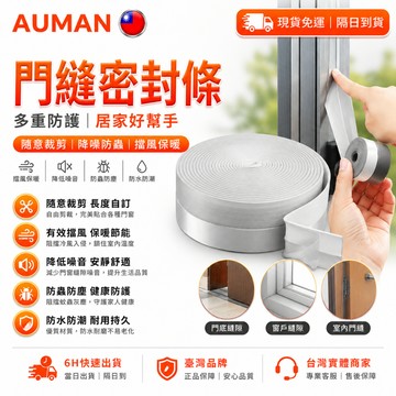 【歐曼】隔日達✨精進改良升級 門縫密封條✨隨意裁剪 門縫條 窗戶密封條 門縫擋 門窗密封條 門縫隔音條 防水膠條 密封條