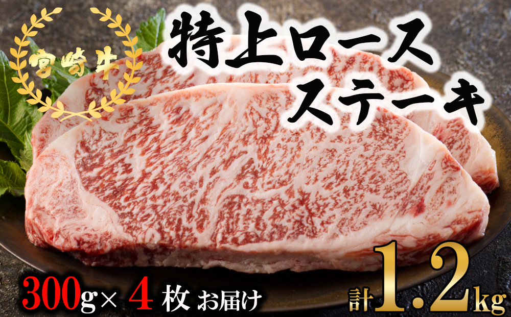 宮崎牛 特上 ロース ステーキ 1.2kg (300g×4枚) 真空包装 小分け A4等級以上 牛肉 黒毛和牛 焼肉 BBQ バーベキュー キャンプ サシ 霜降り 贅沢 とろける 柔らかい やわらかい ジューシー ステーキ丼 お歳暮 贈答用 ギフト 年末 大晦日 お正月