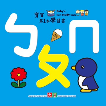 幼福文化 寶寶第1本學習書 ㄅㄆㄇ  1本  幼福