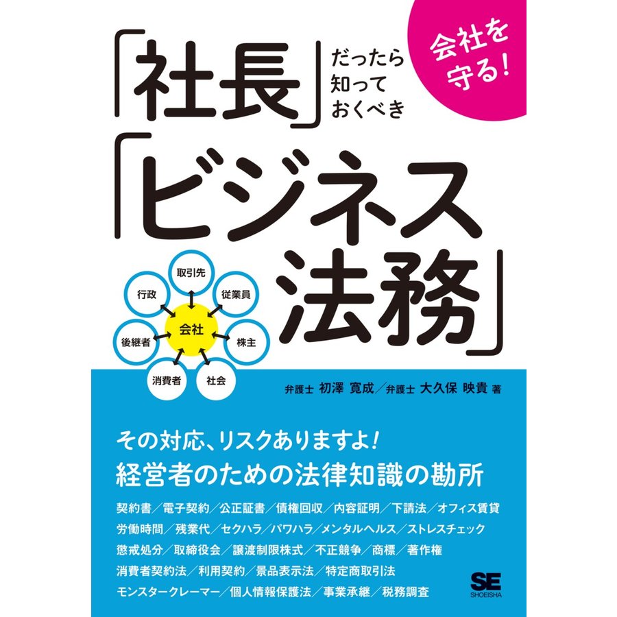 会社を守る 社長だったら知っておくべきビジネス法務