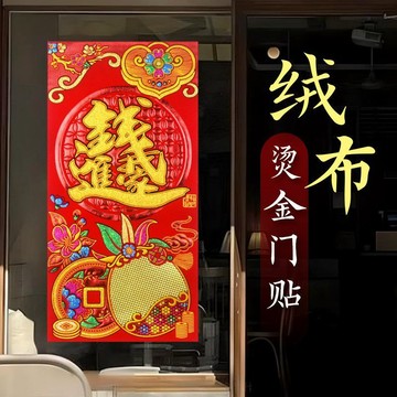 🔥臺灣出貨🔥揮春門貼 門聯 招財進寶絨布牆貼 絨布背膠揮春 錢進我家 恭喜發財 開工大吉 大家恭禧 燙金門幅 新年裝飾