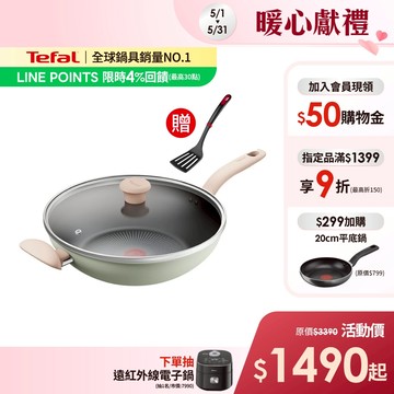 Tefal法國特福 抹茶時光系列不沾炒鍋-加蓋(2倍耐用塗層)(30/32cm)｜IH適用【送巧幫手鍋鏟】