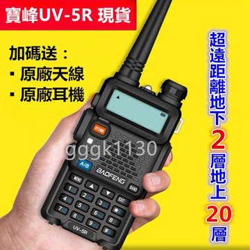 台灣現貨👍寶峰UV-5R 對講機 大功率 無線電 多台對聯 手扒雞 對聯對講機 遠距離通話 免執照 手持機 新北現貨速發