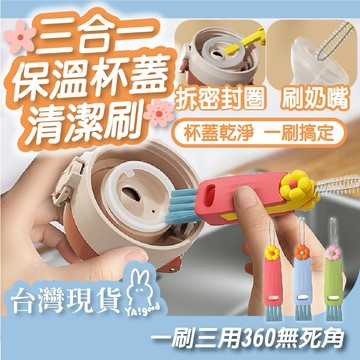 【台灣現貨12h出貨】三合一杯蓋清潔刷 奶嘴刷 杯蓋刷 水壺清潔 縫隙刷 洗杯刷 清潔刷 奶瓶刷  杯口刷 YAGOOD