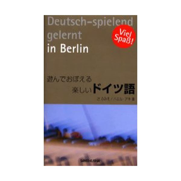 遊んでおぼえる楽しいドイツ語