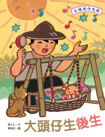 【電子書】大頭仔生後生