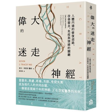 偉大的迷走神經：人體內建的修復迴路，改善發炎、免疫與情緒的關鍵【ttbooks】
