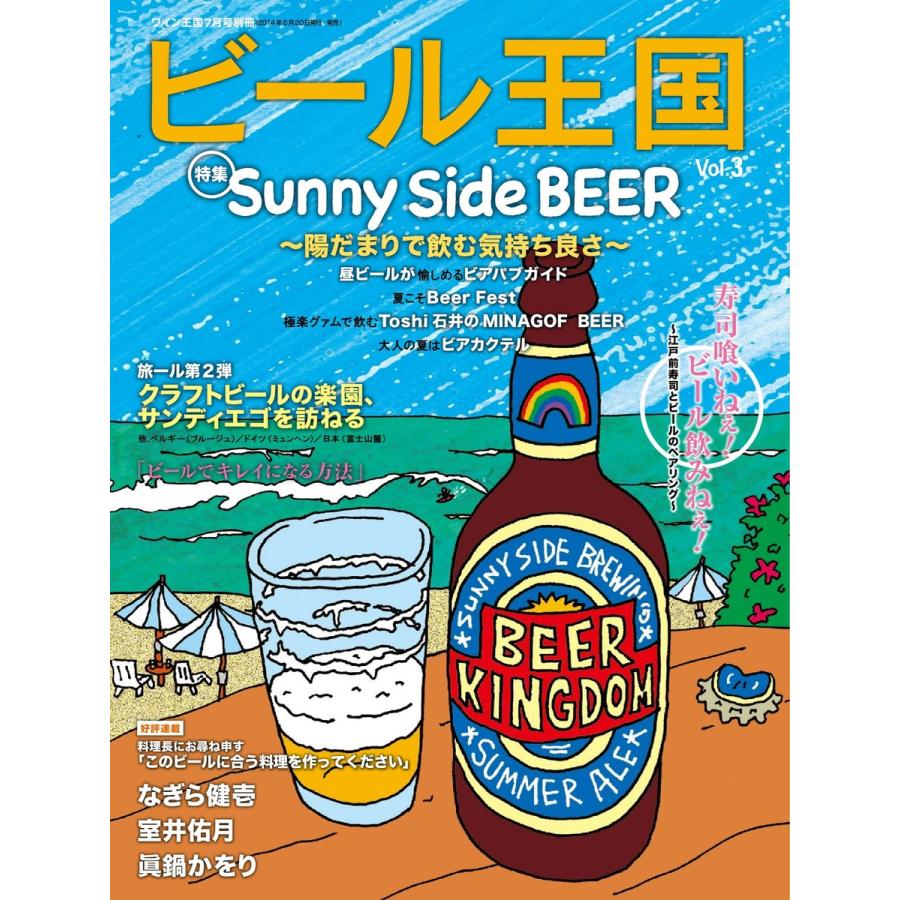 ワイン王国別冊 ビール王国 Vol.3 電子書籍版   ワイン王国別冊 ビール王国編集部