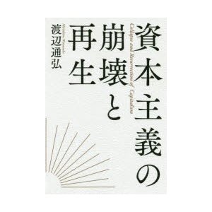 資本主義の崩壊と再生