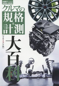 クルマの規格と計測大百科　２０１９年版