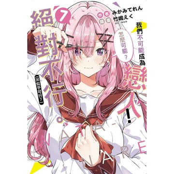 我們不可能成為戀人! 絕對不行。 ※似乎可行? 7 (小說版)/みかみてれん eslite誠品