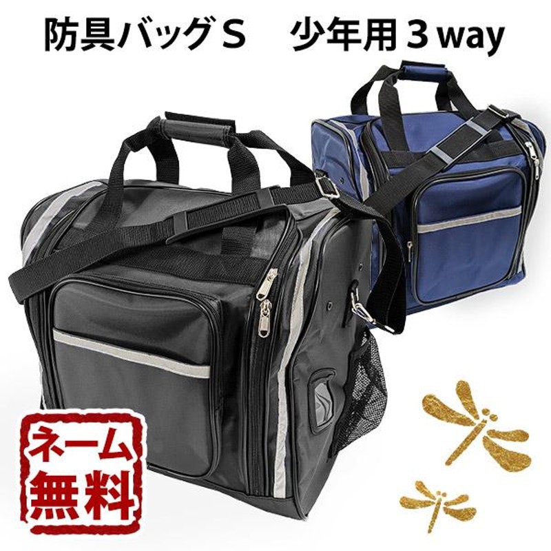 剣道 防具袋 バッグ ○防具バッグＳ(少年用3way) | LINEショッピング