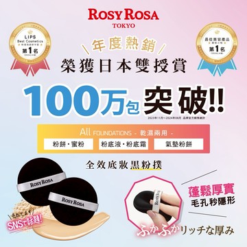 【千康購物網】生日快樂✨日本Rosy Rosa 完美濾鏡組 (全效底妝黑粉撲2入+真實之鏡 - 黑mini)