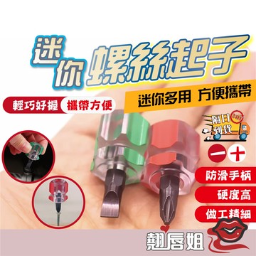 挑戰最超值 迷你螺絲起子 短十字 短一字 蘿蔔頭 迷你螺絲起子 超短柄螺絲起子 迷你起子 十字起子 螺絲刀