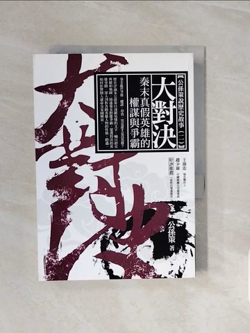 【書寶二手書T3／歷史_V6U】大對決：秦末真假英雄的權謀與爭霸_公孫策