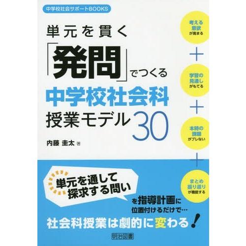 単元を貫く 発問 でつくる中学校社会科授業モデル30