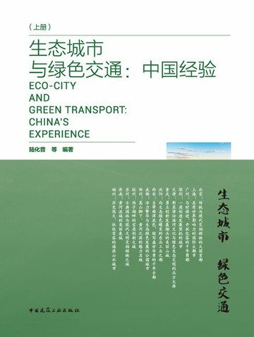 【電子書】生态城市与绿色交通：中国经验（上、下册）