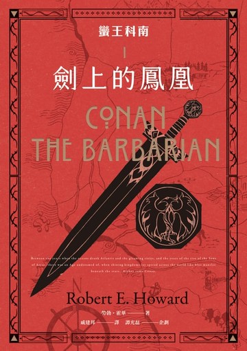 【電子書】蠻王科南1：劍上的鳳凰