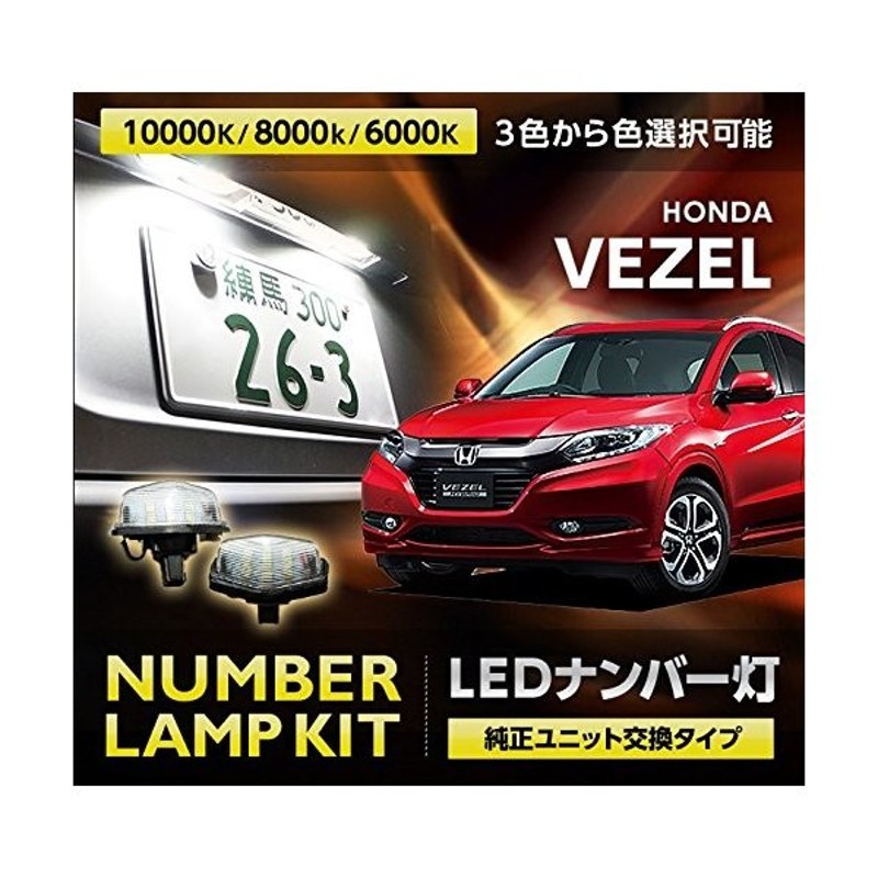 Led色選択可 Ledナンバー灯 8000k 純白色 ホンダ ヴェゼル 型式 Ru1 2 3 4 専用 純正ユニット交換タイプ C 通販 Lineポイント最大0 5 Get Lineショッピング