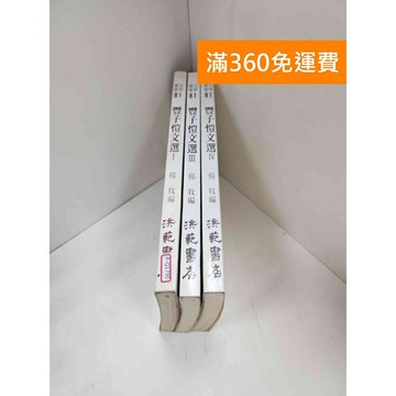 【雷根360免運】【送贈品】豐子愷文選 I+III+IV 共3冊 #七成新 #九成新【P-Q1790】