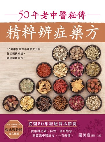 【電子書】50年老中醫秘傳精粹辨症藥方