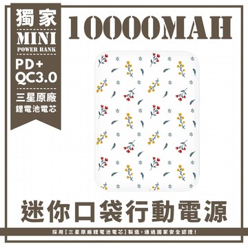 獨家-白底紅黃小碎花 迷你口袋快充行動電源 PD+QC3.0 大容量10000mAh 移動電源 行動充 行充 充電器 充電寶