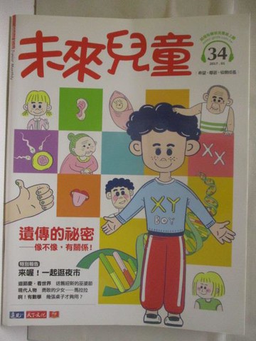 【書寶二手書T5／少年童書_QN8】未來兒童_34期_遺傳的秘密
