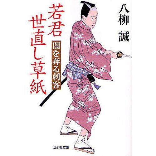 若君世直し草紙 闇を奔る刺客 八柳誠