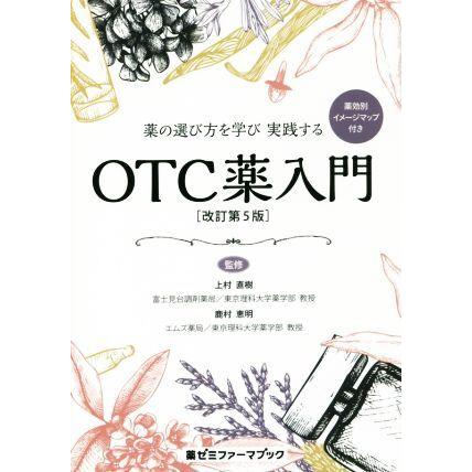 薬の選び方を学び　実践する　ＯＴＣ薬入門　改訂第５版 薬ゼミファーマブック／上村直樹,鹿村恵明