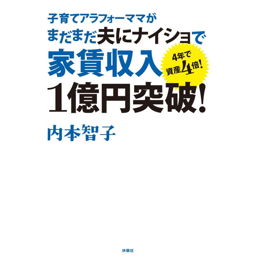 子育てアラフォーママがまだまだ夫にナイショで家賃収入1億円突破 4年で資産4倍