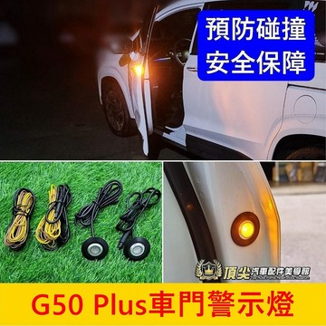 MG名爵【G50 Plus車門警示燈】黃光閃爍 G50警示燈前門警示燈 開門閃爍 開門提示 LED黃光 安全防撞燈 小燈