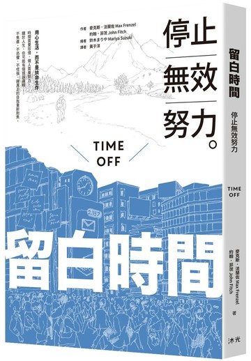 留白時間：停止無效努力