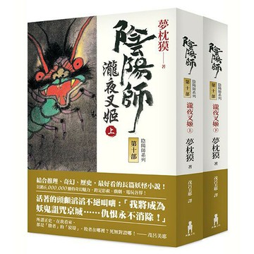 陰陽師10: 瀧夜叉姬 （上、下）（二版）