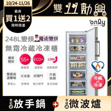 only 魔術雙拼248L變頻無霜冷藏冷凍櫃 OU248-M06ZRI (節能標章248公升直立式)