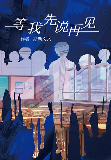 【電子書】等我先说再见