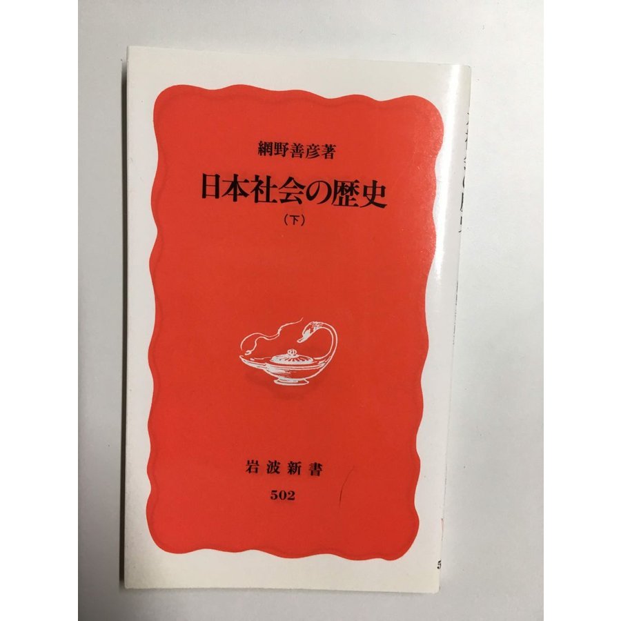 日本社会の歴史〈下〉／網野 善彦