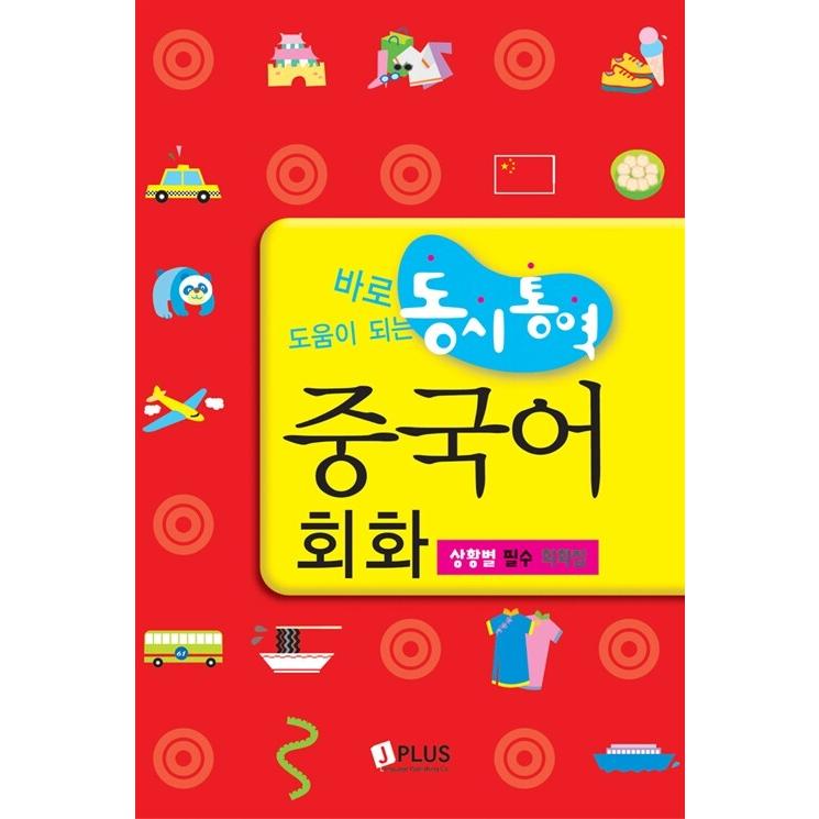 韓国語 本 『中国の会話を同時に解釈します』 韓国本