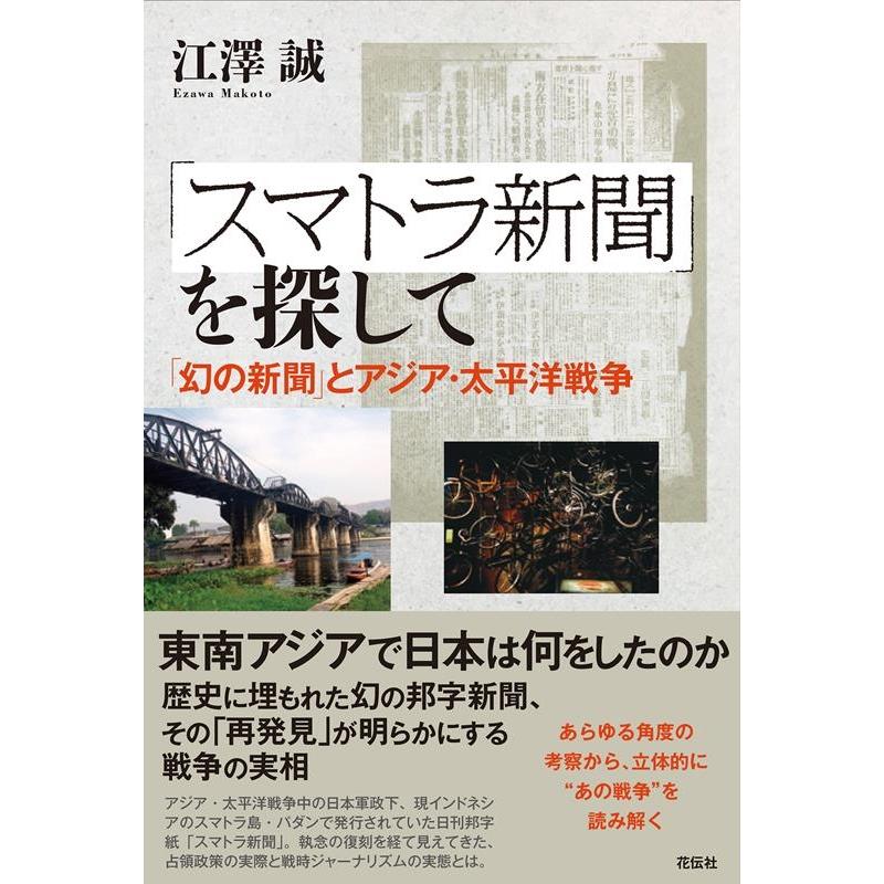 スマトラ新聞 を探して 幻の新聞 とアジア・太平洋戦争