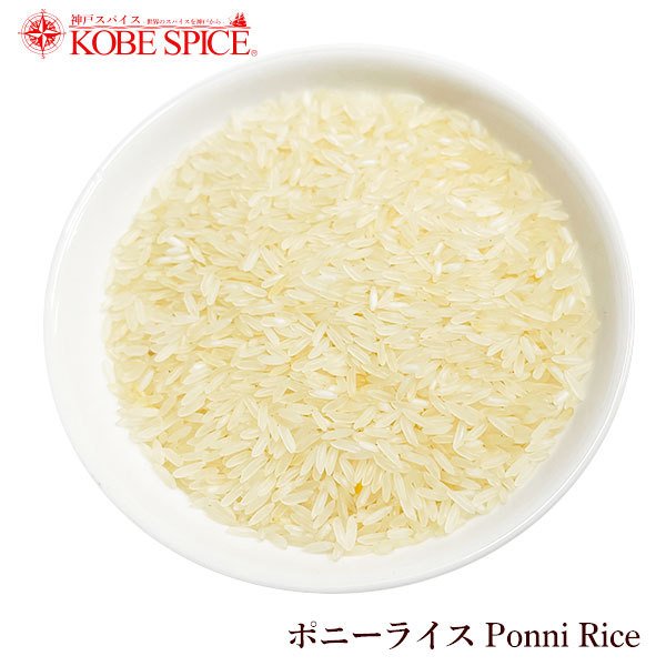 ポニーライス 1kg Ponni Rice 外国米