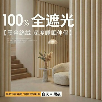 加厚黑金丹麥絲絨全遮光窗簾 隔熱防曬節省電費 隔音降噪 客製窗簾 客廳落地窗簾 臥室睡眠窗簾 掛鉤打孔窗簾 免打孔窗簾