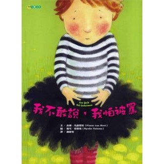 我不敢說，我怕被罵（二版）- 孩子做錯事或有心事，為什麼不敢說？