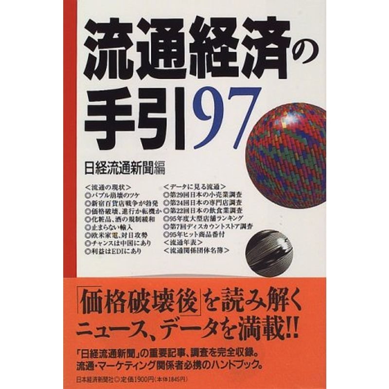 流通経済の手引〈97〉