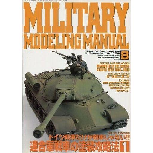 中古Hobby JAPAN 月刊ホビージャパン別冊 MILITARY MODELING MANUAL Vol.8