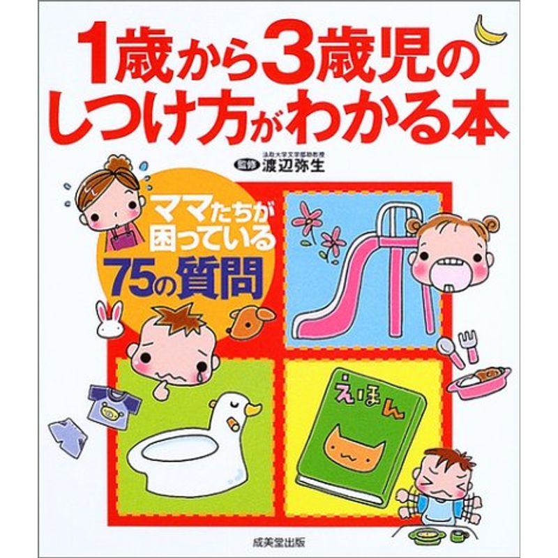 1歳から3歳児のしつけ方がわかる本