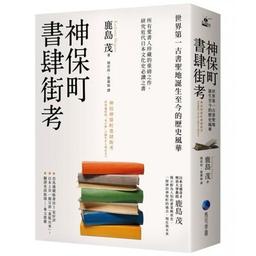 全新 / 神保町書肆街考(日本文壇奇才鹿島茂重量級作品經典回歸) /馬可孛羅 / 定價:820